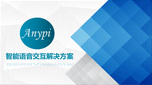 Anypi智能语音交互解决方案ppt课件.ppt