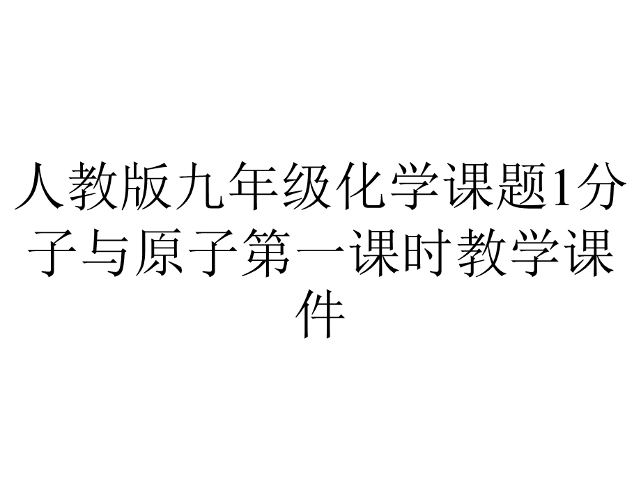 人教版九年级化学课题1分子与原子第一课时教学课件.ppt_第1页