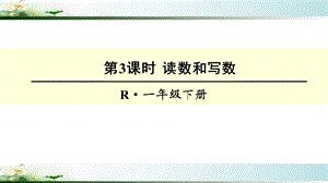 人教版一年级数学下册100以内数的认识《读数和写数》课件.ppt