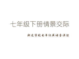 人教七年级下情景交际专题复习(共23张)课件.pptx