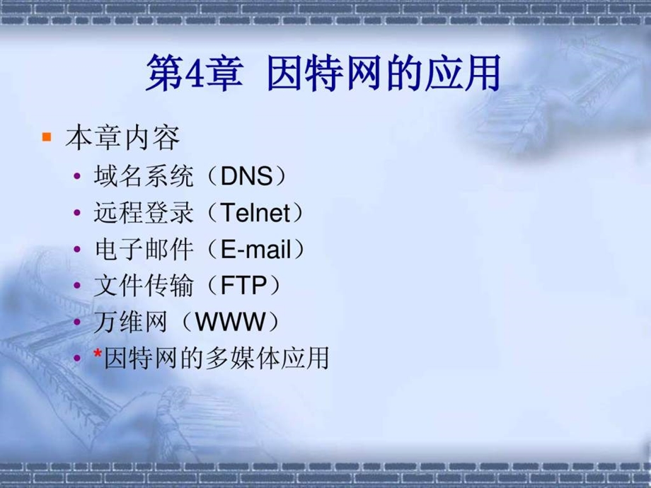 《计算机网络》课件(高教版第二版)第4章因特网及其应.ppt_第1页