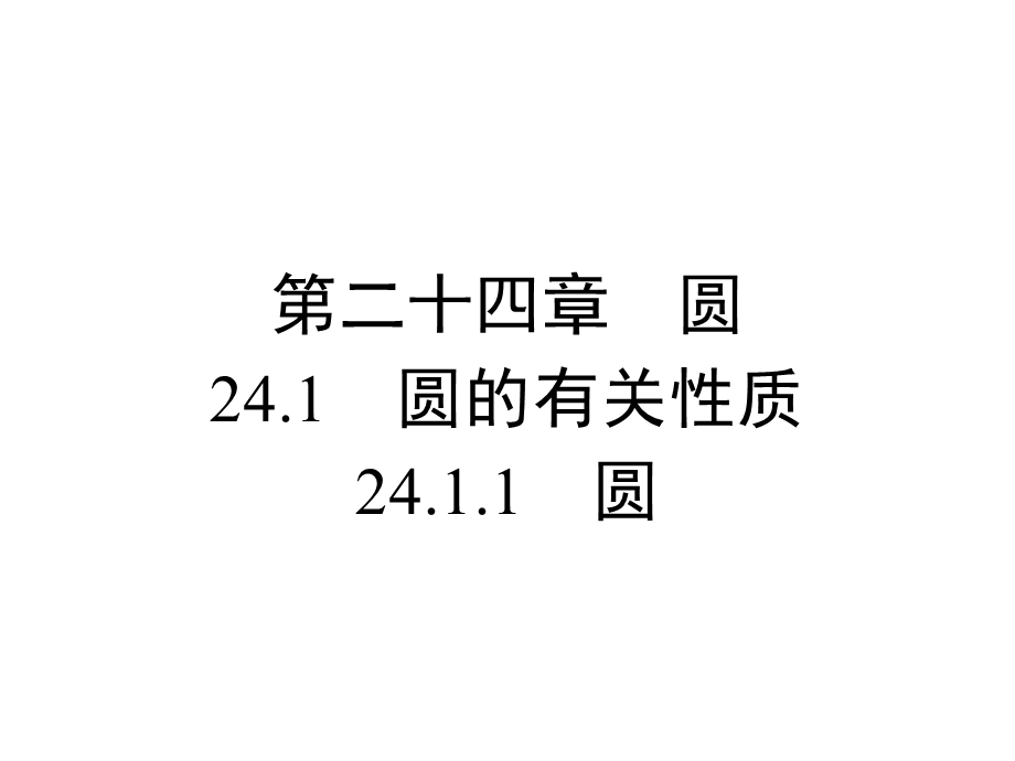 人教版九年级上册数学2411圆课件.ppt_第1页