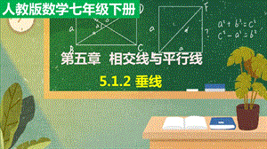 人教版《垂线》课件初中数学.pptx