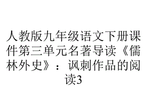 人教版九年级语文下册课件第三单元名著导读《儒林外史》：讽刺作品的阅读3.ppt