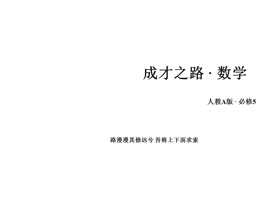 人教版数学必修五正弦定理和余弦定理一课件.ppt_第1页