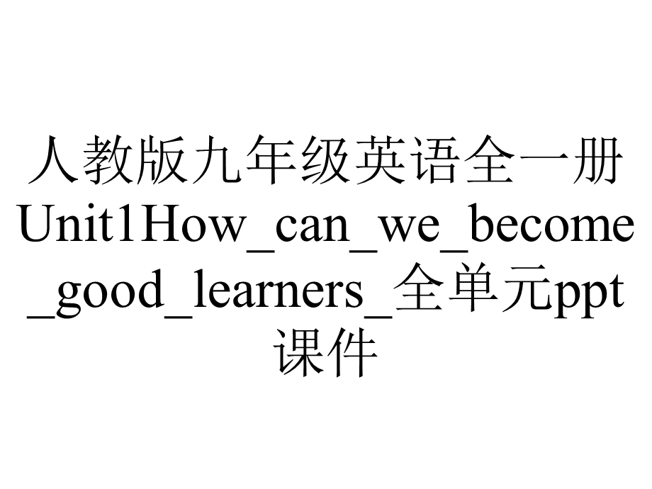 人教版九年级英语全一册Unit1How can we become good learners 全单元课件.ppt_第1页