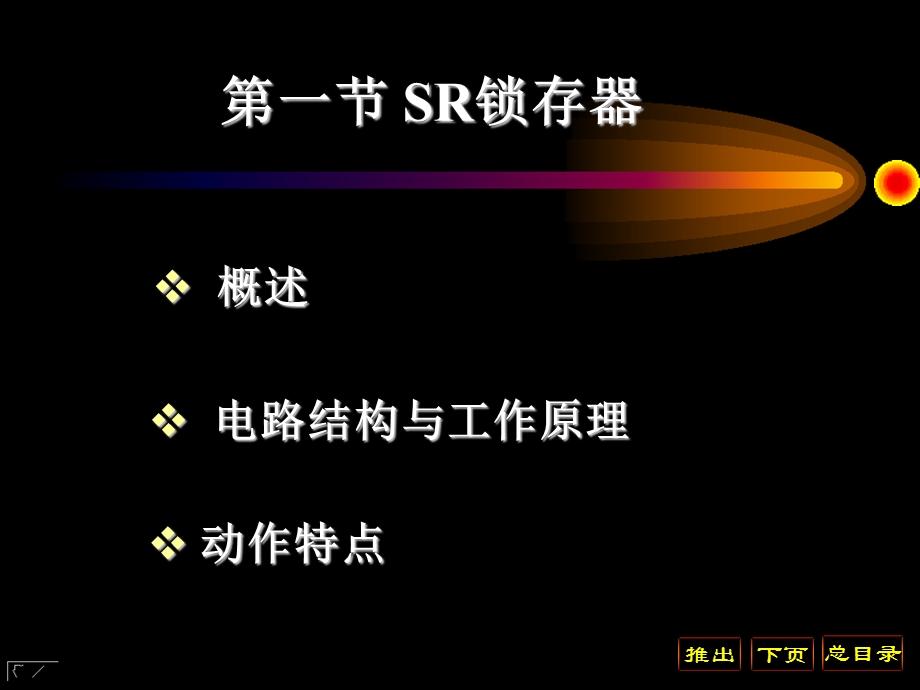 SR锁存器解读ppt课件.ppt_第1页