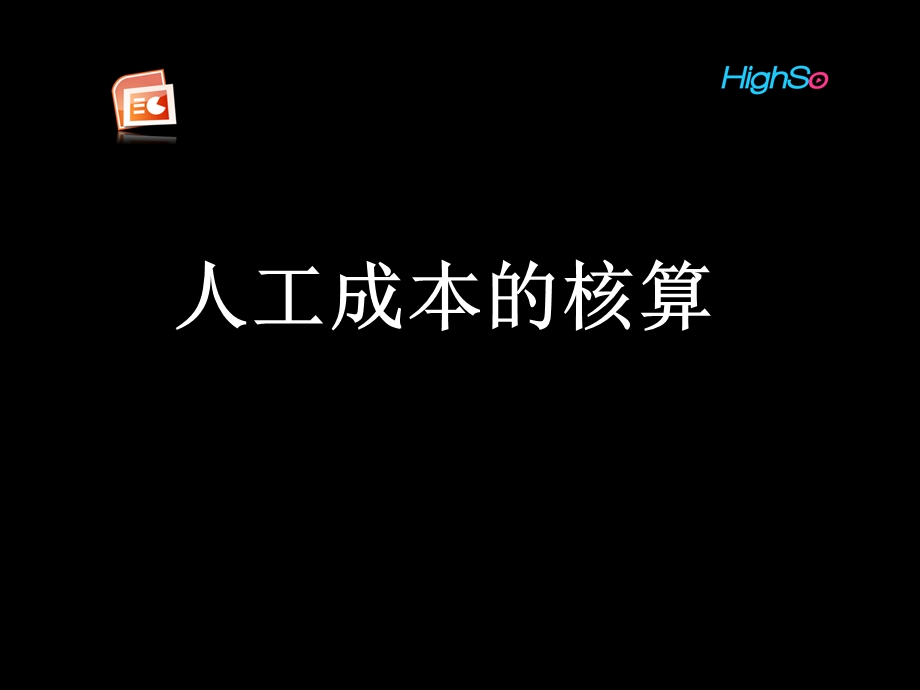 人工成本核算课件.ppt_第1页