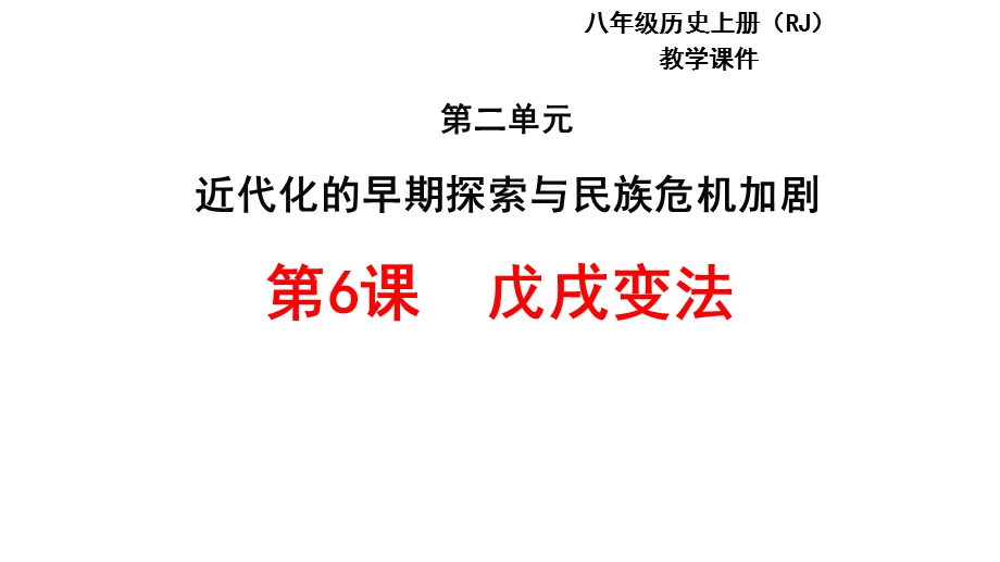 人教部编版初中历史八年级上册第6课戊戌变法课件(共29张).pptx_第1页