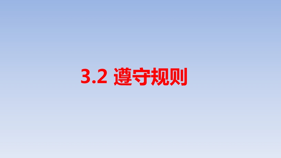 人教版道德与法治八年级上《遵守规则》课件.ppt_第1页