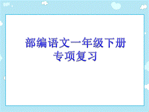 人教部编语文一年级下册期末专项复习课件.pptx