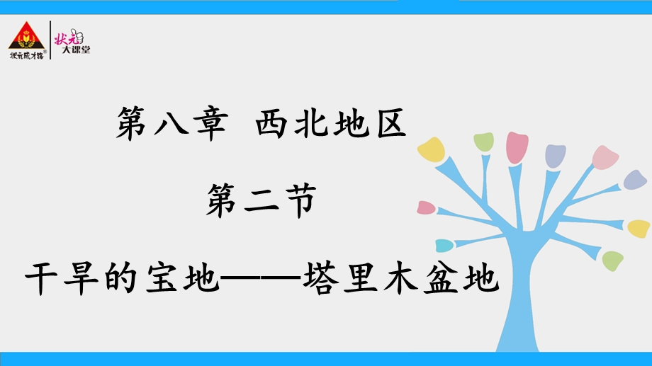 人教版地理八年级下册第二节干旱的宝地——塔里木盆地课件.ppt_第1页