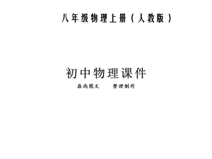 人教版八年级物理上册温度课件.ppt