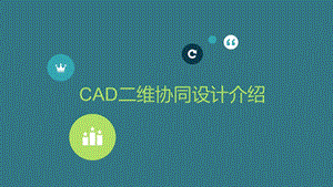 CAD二维协同设计介绍ppt课件.pptx