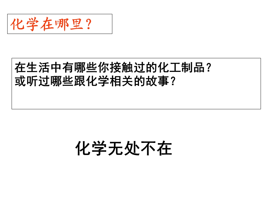 人教版九年级上册化学绪言化学是世界变得更加绚丽多彩(共33张)课件.ppt_第3页