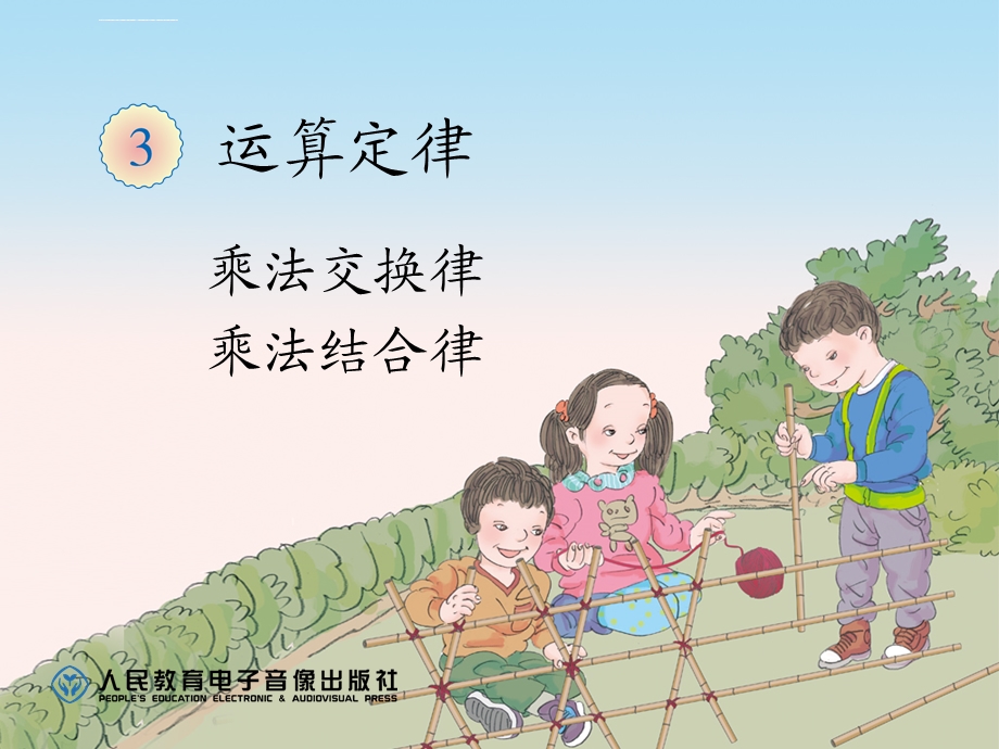 《乘法运算定律》运算定律ppt精品版课件.ppt_第1页