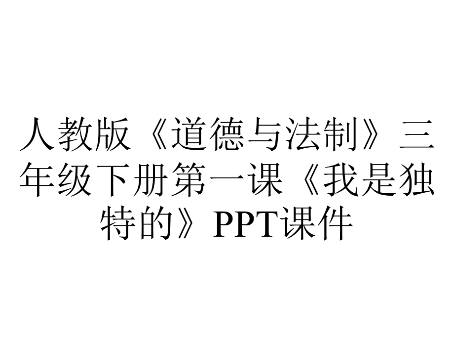 人教版《道德与法制》三年级下册第一课《我是独特的》课件.pptx_第1页