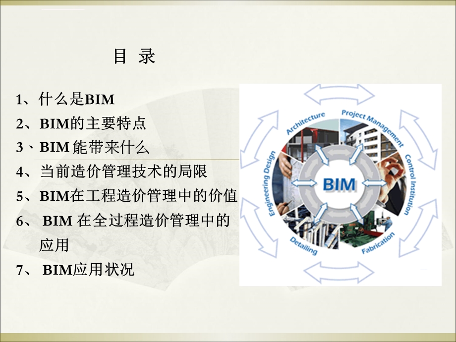 BIM技术在工程中的应用ppt课件.ppt_第2页