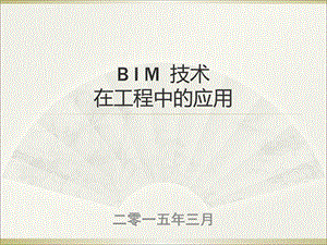 BIM技术在工程中的应用ppt课件.ppt