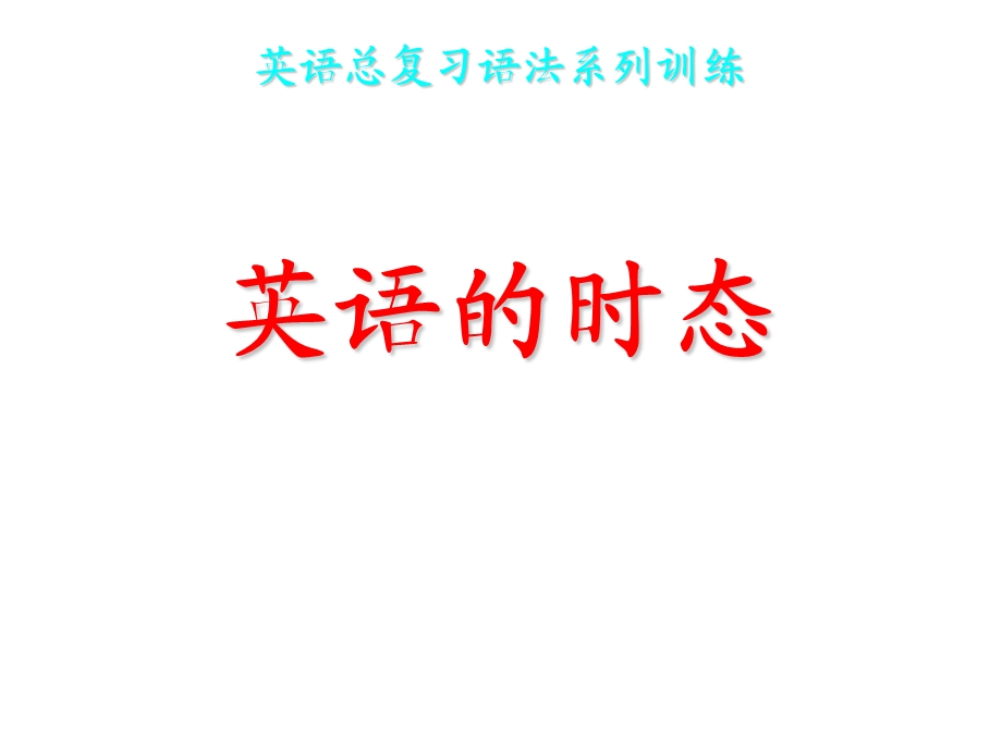 英语时态讲解课件.ppt_第1页