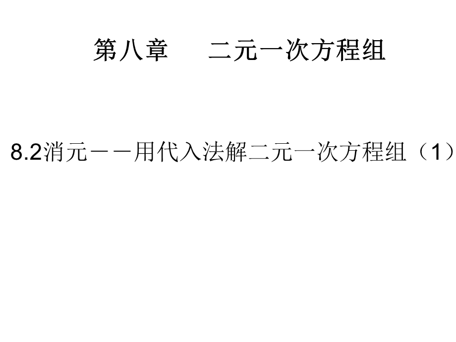 人教版八年级数学上册《用代入消元法解二元一次方程组》课件.ppt_第1页