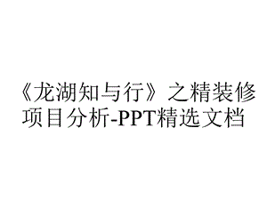 《龙湖知与行》之精装修项目分析PPT精选文档.pptx