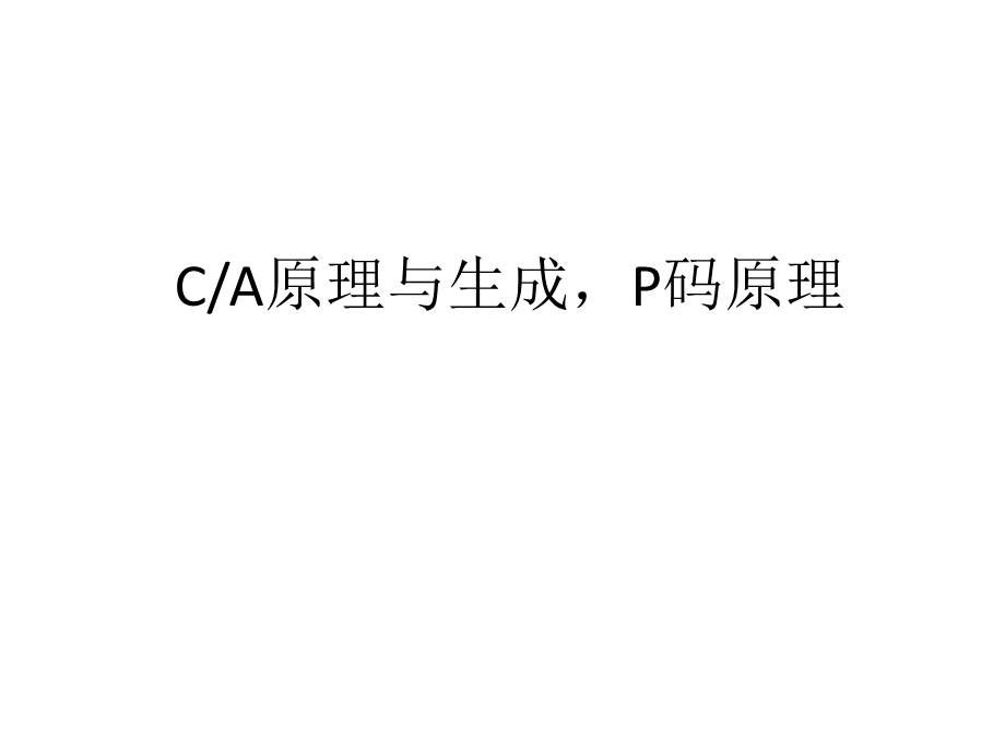 CA原理与生成P码原理ppt课件.pptx_第1页