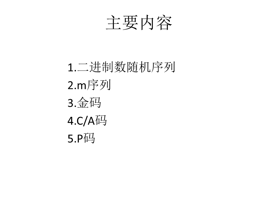 CA原理与生成P码原理ppt课件.pptx_第2页