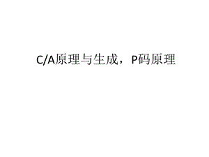 CA原理与生成P码原理ppt课件.pptx