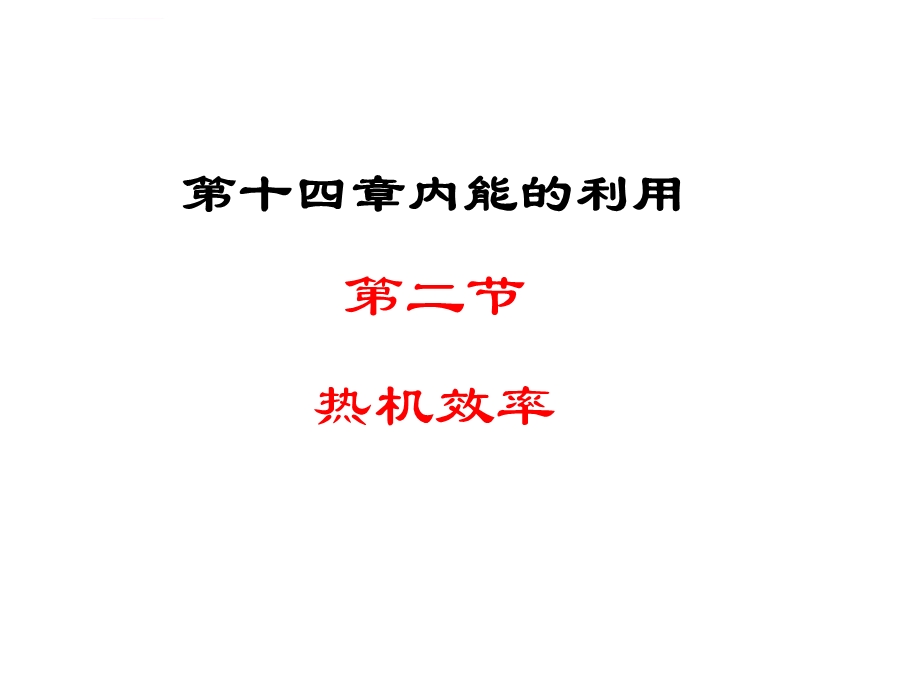 新人教版九年级物理第十四章第二节《热机的效率》课件.ppt_第2页