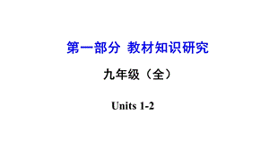 人教版中考英语知识点复习九年级全册Units12优质课件.pptx