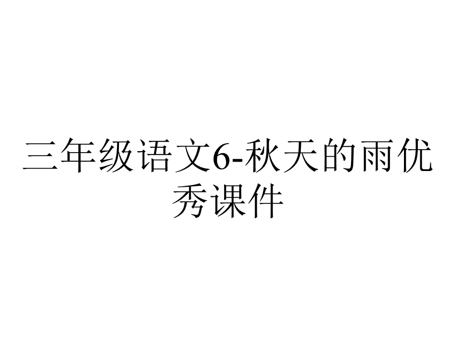 三年级语文6秋天的雨优秀课件.ppt_第1页