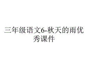 三年级语文6秋天的雨优秀课件.ppt