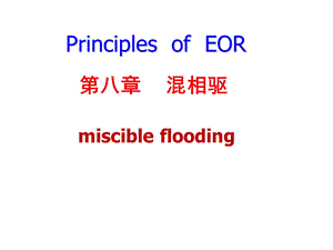 EOR第八章混相驱分析ppt课件.ppt