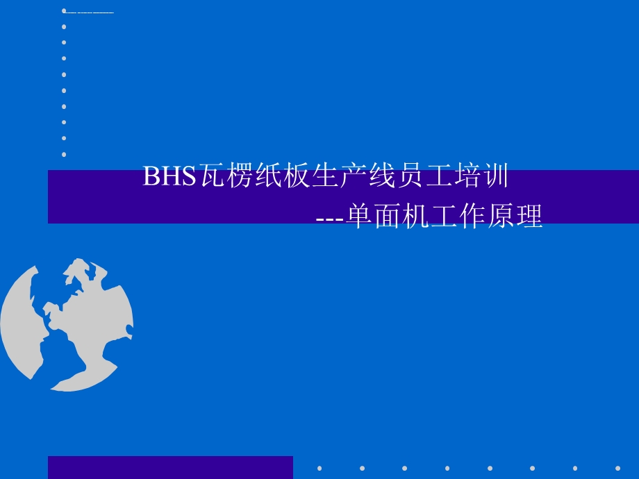 BHS纸板线单面机工作原理ppt课件.ppt_第1页