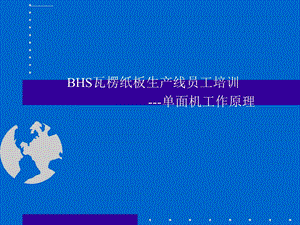 BHS纸板线单面机工作原理ppt课件.ppt