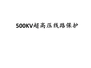 500KV高压线路保护ppt课件.ppt