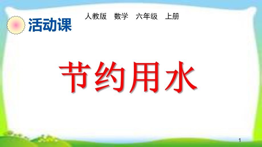 人教版六年级数学上册《节约用水》课件【公开课】.pptx_第1页