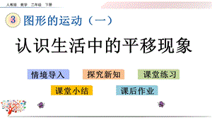 人教版二年级数学下册《32认识生活中的平移现象》课件.pptx