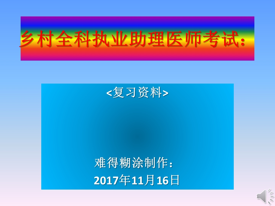 (公共卫生)乡村全科执业助理医师考试ppt课件.pptx_第1页