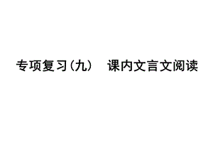 人教版七年级上册语文：专项复习(九)课内文言文阅读课件.ppt