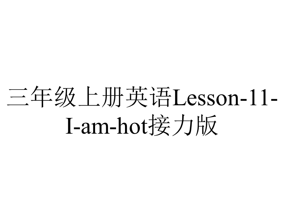 三年级上册英语Lesson11Iamhot接力版.pptx_第1页