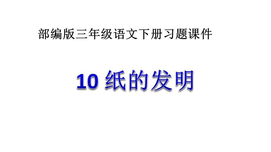 人教部编版三年级下册语文10纸的发明课件设计.ppt_第1页