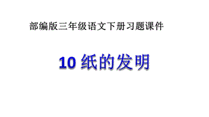 人教部编版三年级下册语文10纸的发明课件设计.ppt