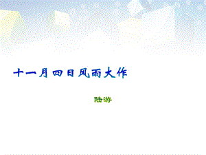 《十一月四日风雨大作》ppt课件.pptx