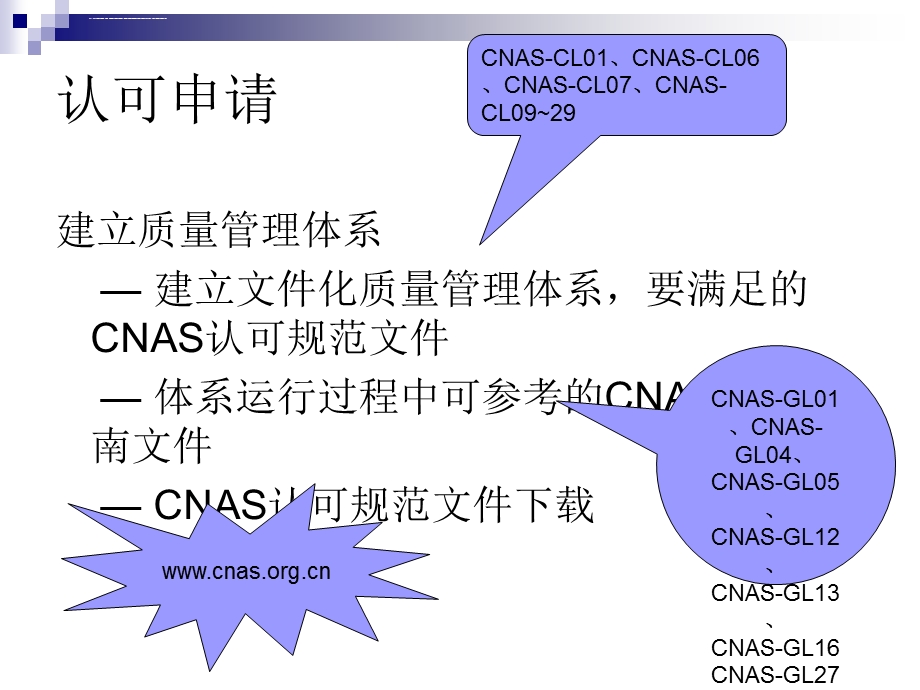 CNAS实验室认可申请流程详细讲解ppt课件.ppt_第2页