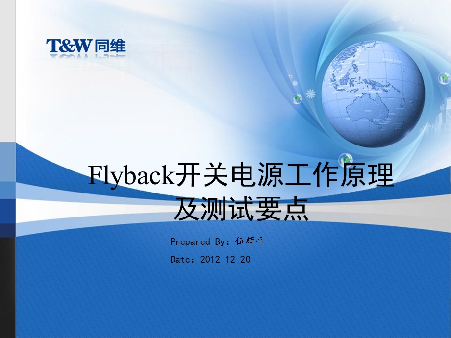 Flyback开关电源工作原理及测试要点ppt课件.ppt_第1页