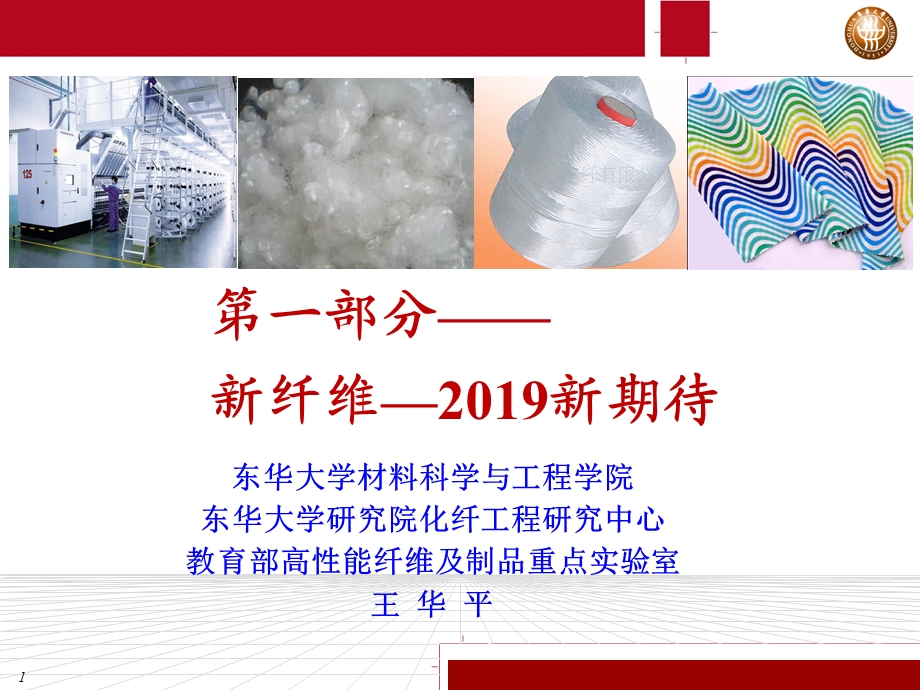 2019新纤维、新技术ppt课件.ppt_第1页