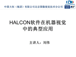 Halcon在机器视觉中的典型应用ppt课件.ppt