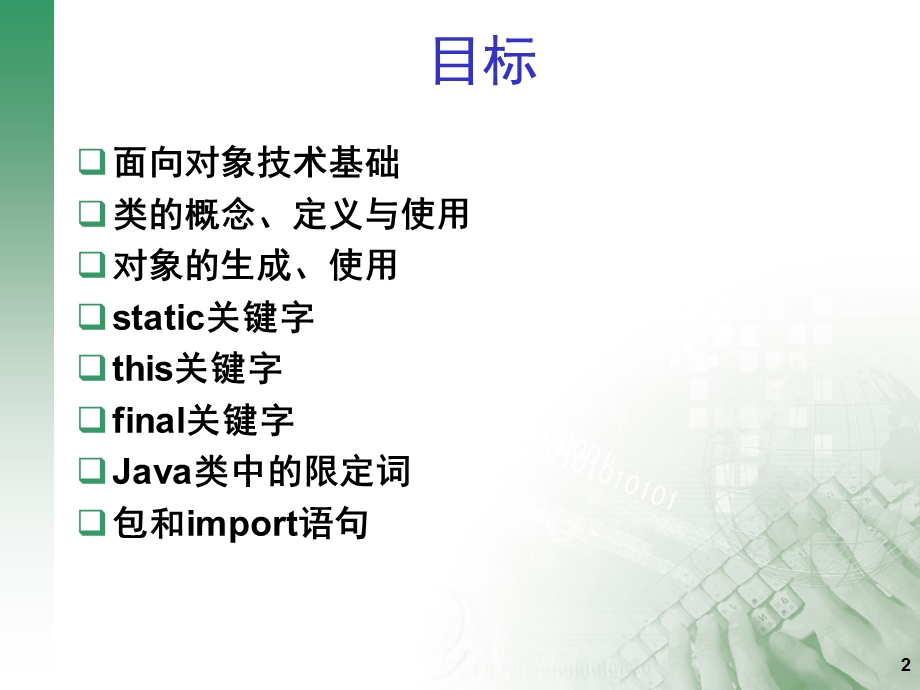 《java类与对象》PPT课件.ppt_第2页